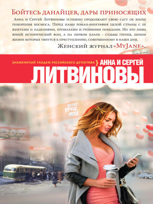 Title details for Бойтесь данайцев, дары приносящих by Анна и Сергей Литвиновы - Available